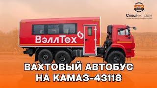 ВАХТА на КАМАЗ 43118   В НАЛИЧИИ в фирменном стиле Заказчика