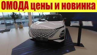 ОМОДА. Прайс июнь и  НОВИНКА  Седан OMODA S5.