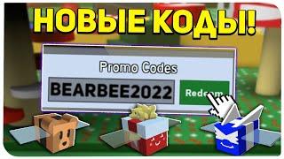 НЕ КЛИКБЕЙТ! ВСЕ НОВЫЕ КОДЫ В BEE SWARM SIMULATOR 2022 / ROBLOX