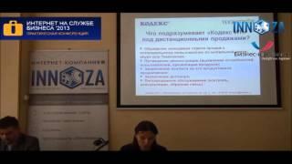 Колосова Анна Ивановна. Дистанционные продажи и обслуживание систем "Кодекс" в Интернете