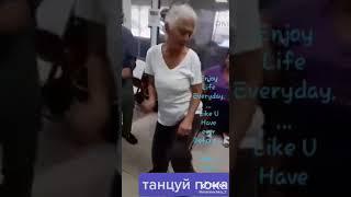 Бабушка танцует  класно.