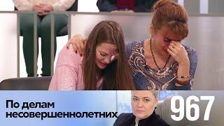 По делам несовершеннолетних | Выпуск 967