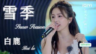 白鹿 Bai Lu | ️雪季 Snow Season | 一百万个约定之宁安如梦As You Wish : Story of Kunning Palace | 白鹿绝美独唱与张凌赫甜蜜互动
