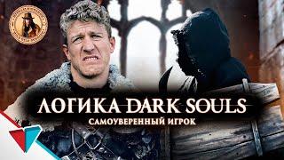 Логика Dark Souls: Самоуверенный Игрок (озвучил MichaelKing) - VLDL Русская Озвучка