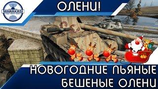 НОВОГОДНИЕ ПЬЯНЫЕ БЕШЕНЫЕ ОЛЕНИ, ОНИ УЖЕ ПРАЗДНУЮТ!!! World of Tanks