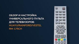 Обзор и Настройка универсального пульта для телевизоров: HUAYU/RAINFORD/VESTEL RM-175CH