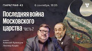 Последняя война Московского царства. Часть 2 / Параграф 43 // 06.09.2022