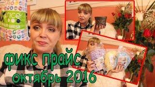 Фикс прайс октябрь 2016/ мега покупки для творчества