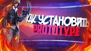 Как установить Prototype Часть 1