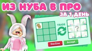 ИЗ НУБА В ПРО В ADOPT ME! За 1 день! From noob to pro in Adopt Me! Трейды адопт ми