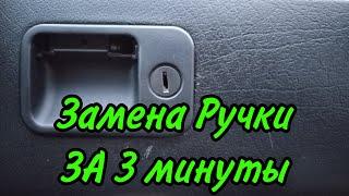 Замена Ручки Бардачка на Volkswagen Vento,Golf 3