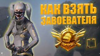 ЗАВОЕВАТЕЛЬ PUBG MOBILE | КАК ПОДНЯТЬ РАНГ В  ПУБГ МОБАЙЛ |  ГАЙД КАК ВЗЯТЬ ЗАВОЕВАТЕЛЯ