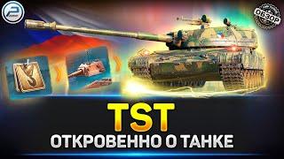 ОБЗОР TST  НОВАЯ ИМБА?  Прем Танк за марафон  Мир Танков