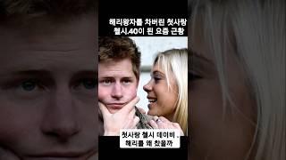 해리 왕자 첫사랑.40이 된 요즘 모습 #해리첼시