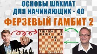 Ферзевый гамбит 2. Основы шахмат для начинающих 40. Игорь Немцев