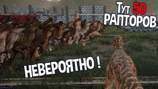 Больше 50 рапторов в 1 стае ! Такого еще никогда не было ( The Isle )