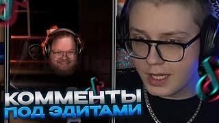 ДРЕЙК СМОТРИТ КОММЕНТАРИИ ПОД ЭДИТАМИ СО СТРИМЕРАМИ В ТИКТОКЕ