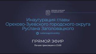 Инаугурация главы Орехово-Зуевского городского округа Руслана Заголовацкого