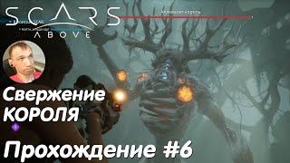 Аллювиал-король большой и мощный босс - Scars Above Прохождение #6