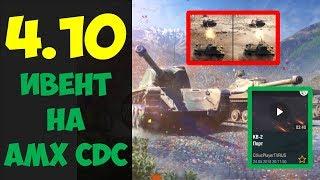 ОБНОВЛЕНИЕ 4.10 | РЕПЛЕИ ОТ ВАС | ИВЕНТ НА AMX CDC | WOT BLITZ