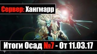 Revelation - [Хангмарр] Подкаст с гильдиями после Осад