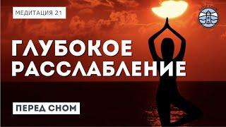 Медитация перед сном. Избавьтесь от стресса тяжелого дня | Надежда Владиславова