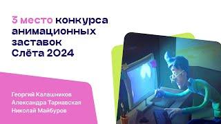 3 место конкурса заставок Слета 2024. Егор Калашников, Александра Тарнавская, Николай Майбуров. №7