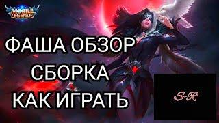 ФАША ОБЗОР/ГАЙД/СБОРКА/MOBILE LEGENDS