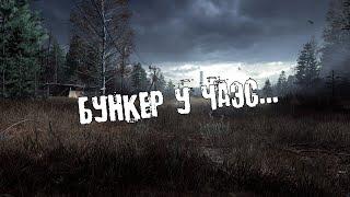 БУНКЕР У ЧАЭС | ОТГОЛОСКИ 0-ОСОЗНАНИЕ  ● DAYZ RP STALKER ERA RP