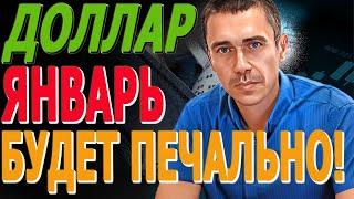 ПЕРЕЖИВАЮ за #ДОЛЛАР В ЯНВАРЕ будет ПЛОХО Курс Доллара ЗАВТРА Фьючерс РТС Курс доллара, после обвала