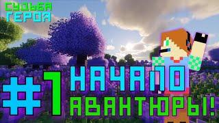 Lp. Судьба героя | #1 | Начало авантюры | SashaPlayGames Minecraft