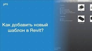 Как добавить новый Шаблон в Revit?