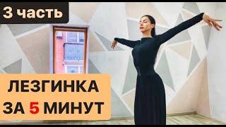 ЛЕЗГИНКА ЗА 5 МИНУТ / ЖЕНСКАЯ ЛЕЗГИНКА / 3 часть