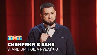 Stand Up: Гоша Рубайло - сибиряки в бане @standup_tnt