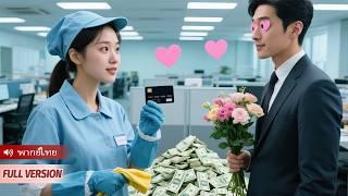 แม่บ้านสาวใช้เวลา 1 นาที ทำให้ CEO ได้ 100 พันล้าน เขาหลงรักเธอทันที!