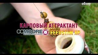 Карповый аттрактант Feedstim XP CCMORE