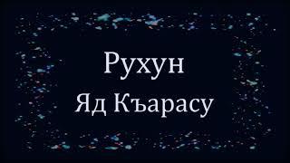 Рухун   Яд Къарасу