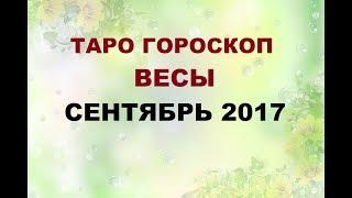 ВЕСЫ. ГОРОСКОП НА  СЕНТЯБРЬ 2017Г. Онлайн Таро гадание.