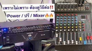 กลัวต่อสายไม่ถูก‼️ ต่อเพาว์เวอร์ ให้เข้าปรี ให้เข้าMixer