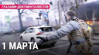 Киев. 1 марта | ВОЙНА ГЛАЗАМИ ДОКУМЕНТАЛИСТОВ