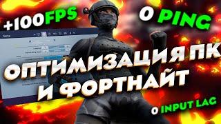 КАК ПОВЫСИТЬ ФПС И ПОНИЗИТЬ ПИНГ/ИНПУТ ЛАГ В ФОРТНАЙТ В 3 ГЛАВЕ. ОПТИМИЗАЦИЯ ПК