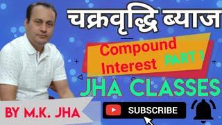 COMPOUND INTEREST l PART 1 l By M.K.Jha #JhaclassesPatna