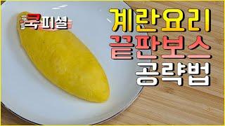 실용성있는 호텔식 오믈렛 만드는법 - 초보자분들 꼭보세요!!