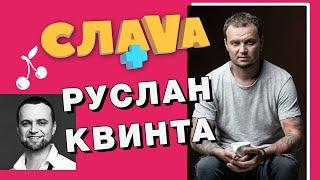 РУСЛАН КВИНТА: oб участии MARUV на Евровидении, Голосе Страны и расставании с ALEKSEEV | Слава+