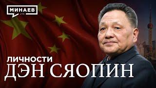 Дэн Сяопин: Как Китай вновь стал Великим / Личности / @MINAEVLIVE