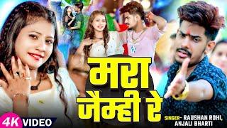 #4k Video - मरा जैम्ही रे - #Raushan Rohi , #Anjali Bharti का एक और सुपरहिट गाना | #Maghi Song 2025