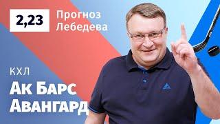 Ак Барс – Авангард. Прогноз Лебедева