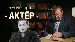 «Актера» Зощенко читает народный артист России