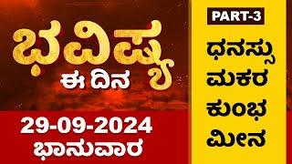 Part 3 : ಭವಿಷ್ಯ ಈ ದಿನ | Dr Belavadi Harisha Bhatta | Rashi Bhavishya | NewsFirst Special