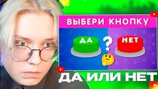 ДРЕЙК СМОТРИТ - ВЫБЕРИ "ДА" ИЛИ "НЕТ" / YES or NO / Выбиралки / EMOJI COOL 